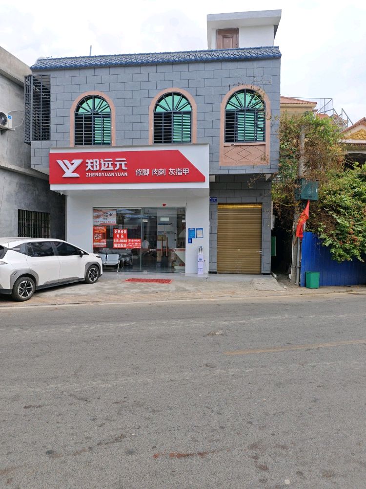 郑远元专业修脚房(港门村保港路店)