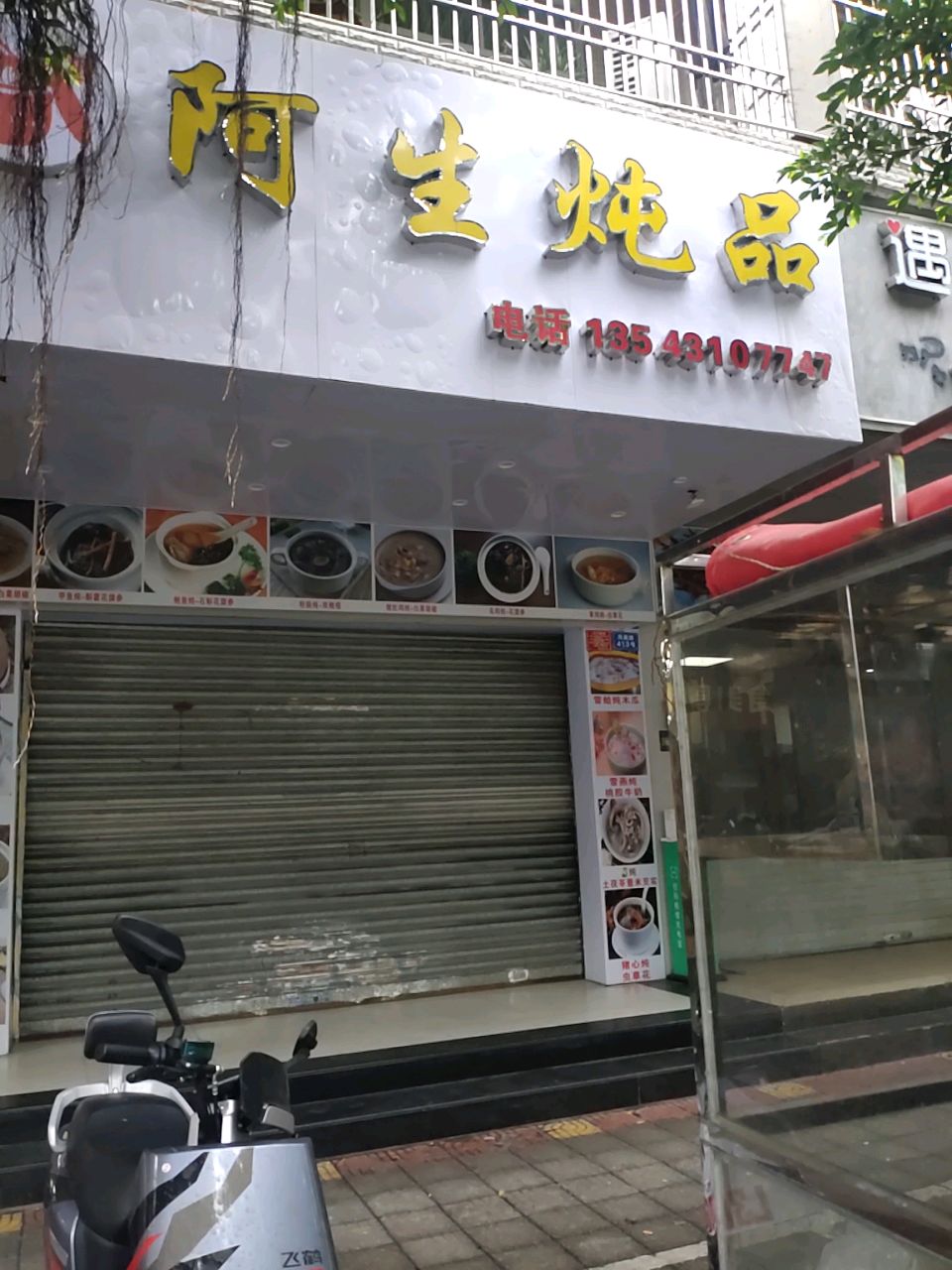 阿生炖品(金湖花园银湖小区店)