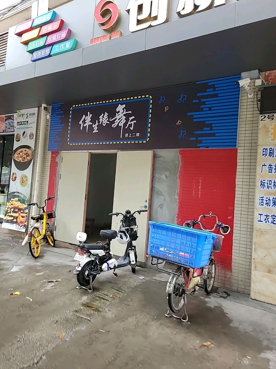 伴生缘舞厅