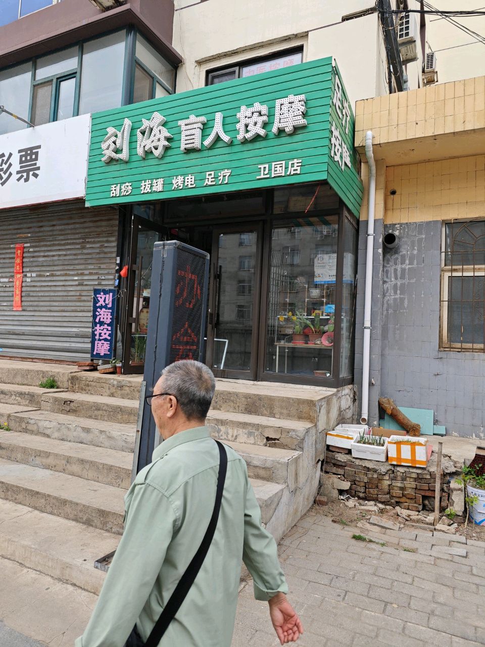 刘海盲人按摩(馨铭园A区店)环境