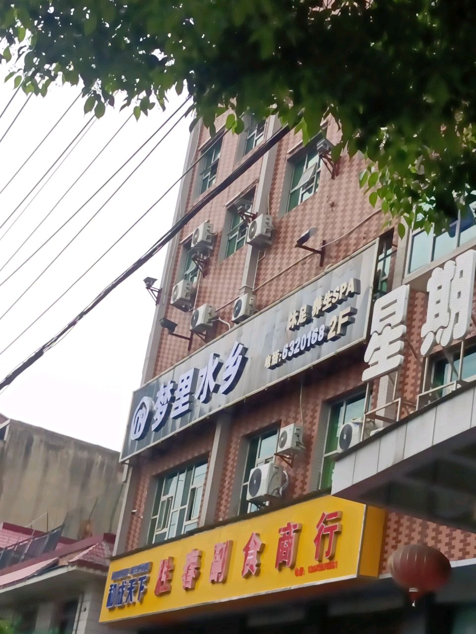 梦里水乡K歌沐足SPA(火车站)