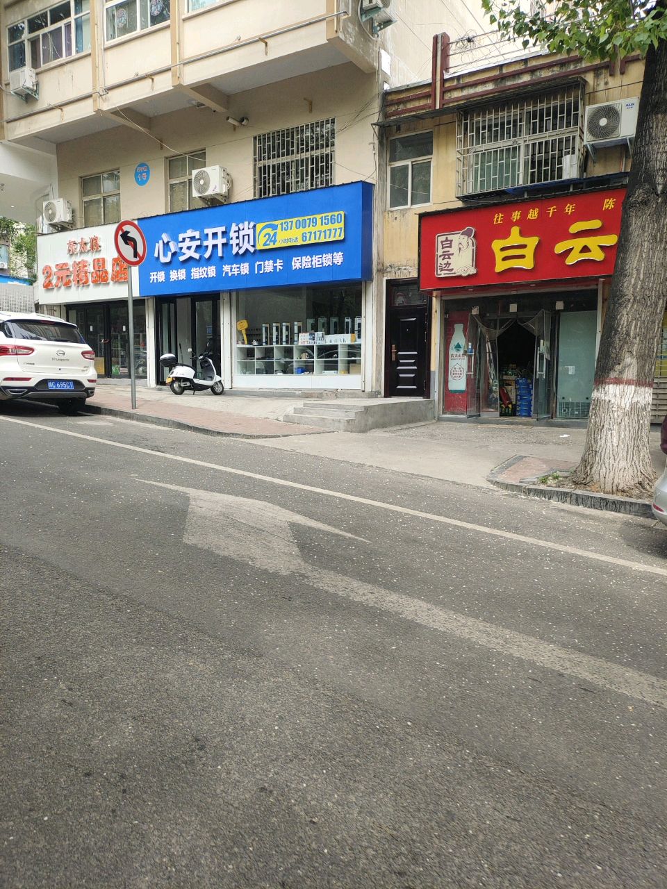 心安开锁