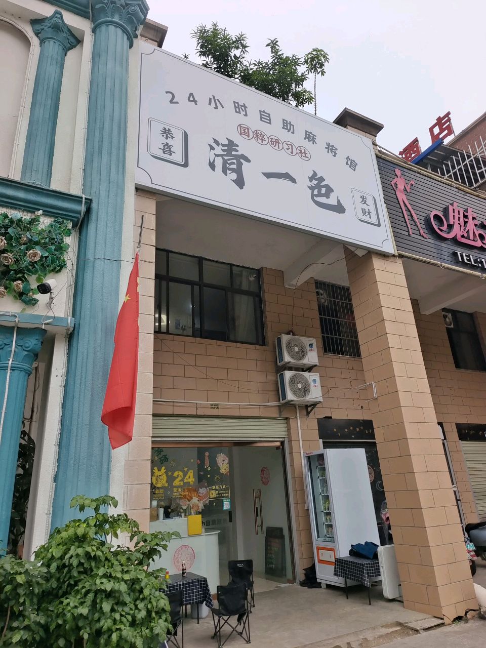 清一色24小时自助麻将馆