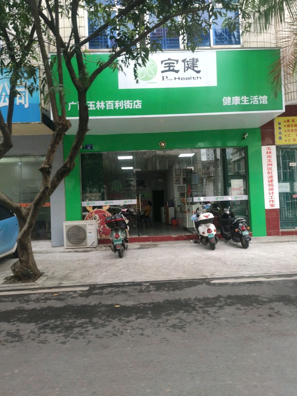 宝健健康生活馆(广西玉林百利街店)