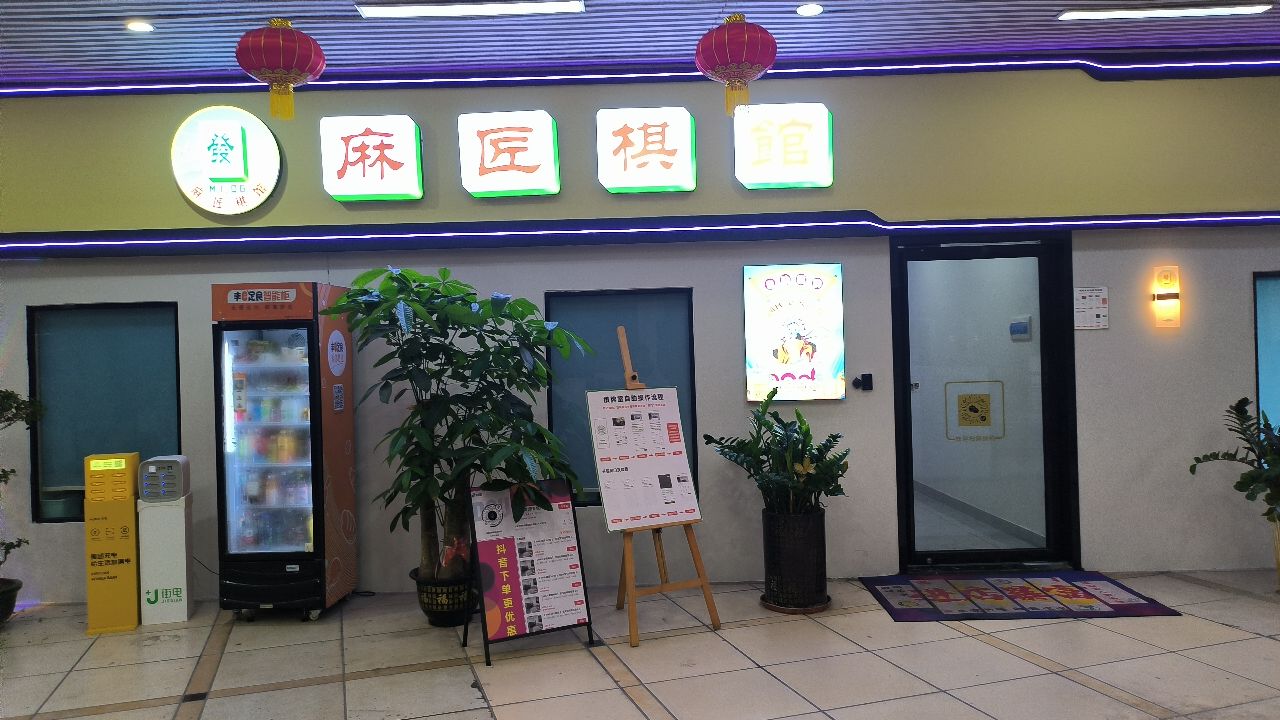 麻匠棋馆(乐荟城店)