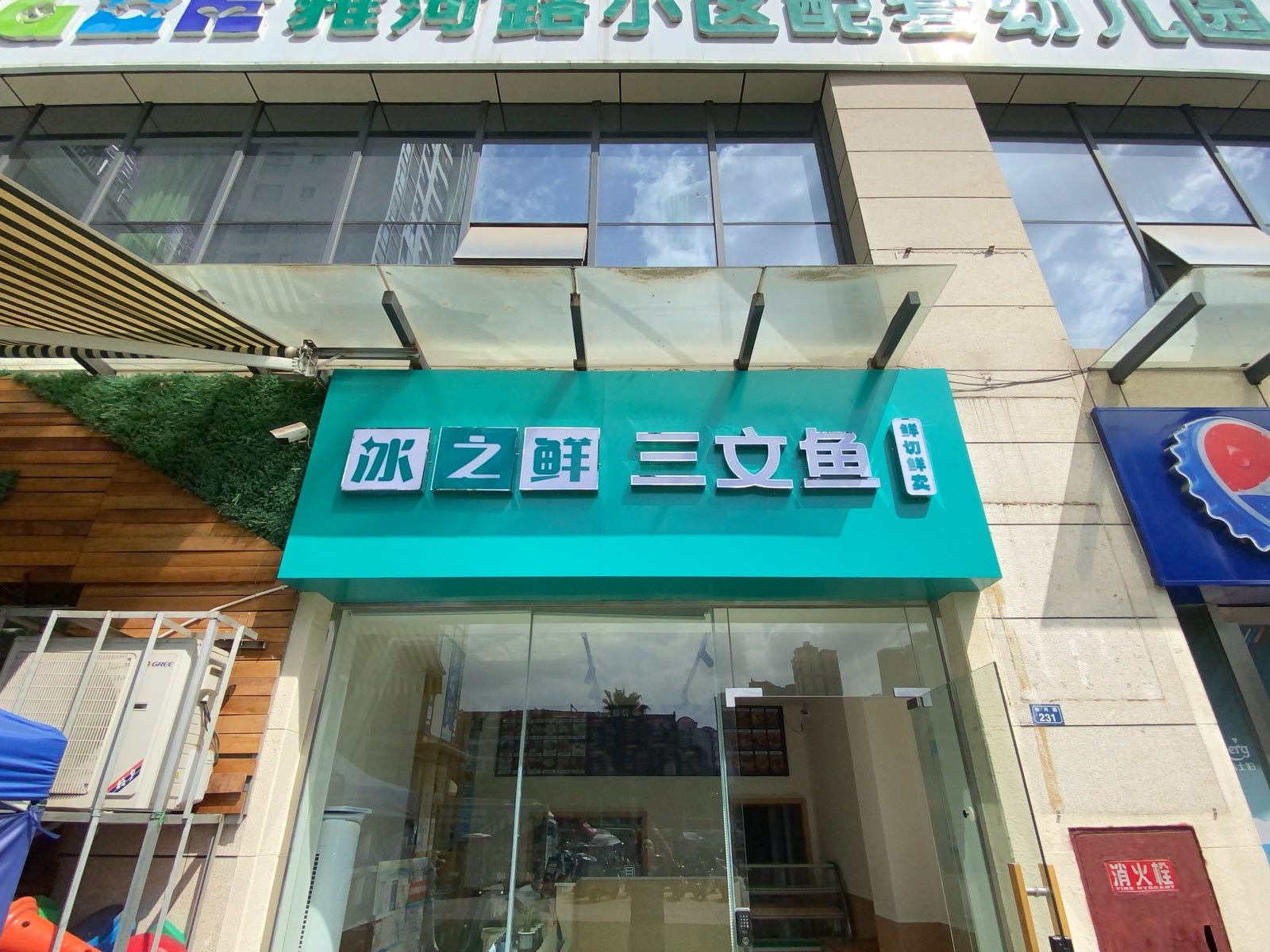 冰之鲜三文鱼(德阳店)