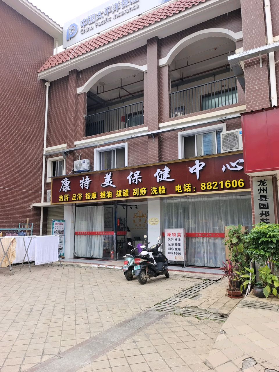 康特美保健中心