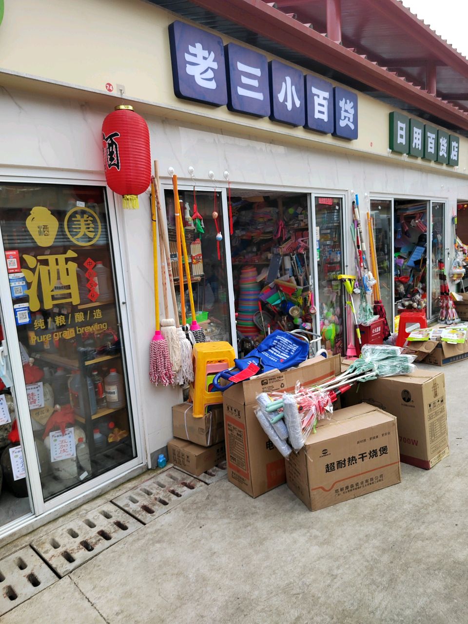 日用百货店
