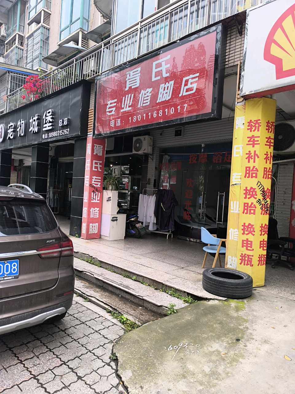 胥氏专业修脚店