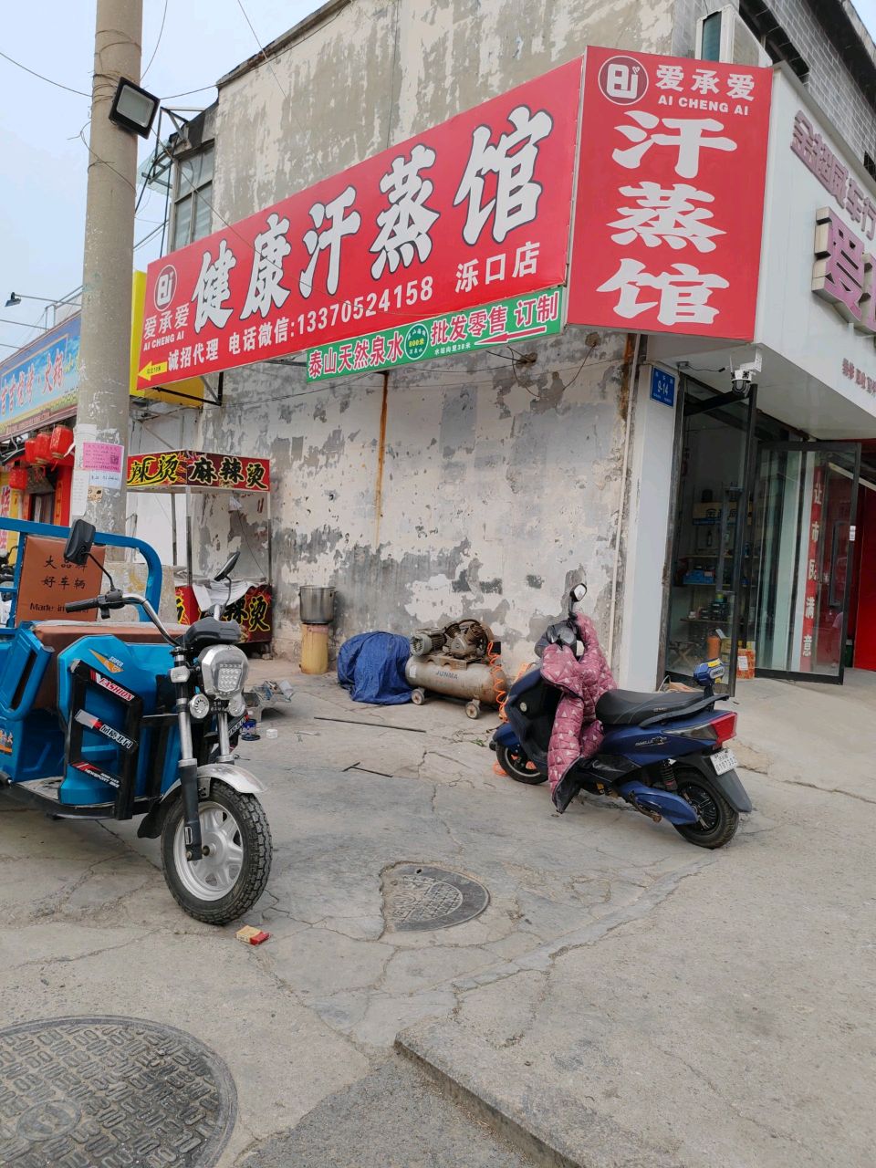 爱承爱健康汗蒸馆