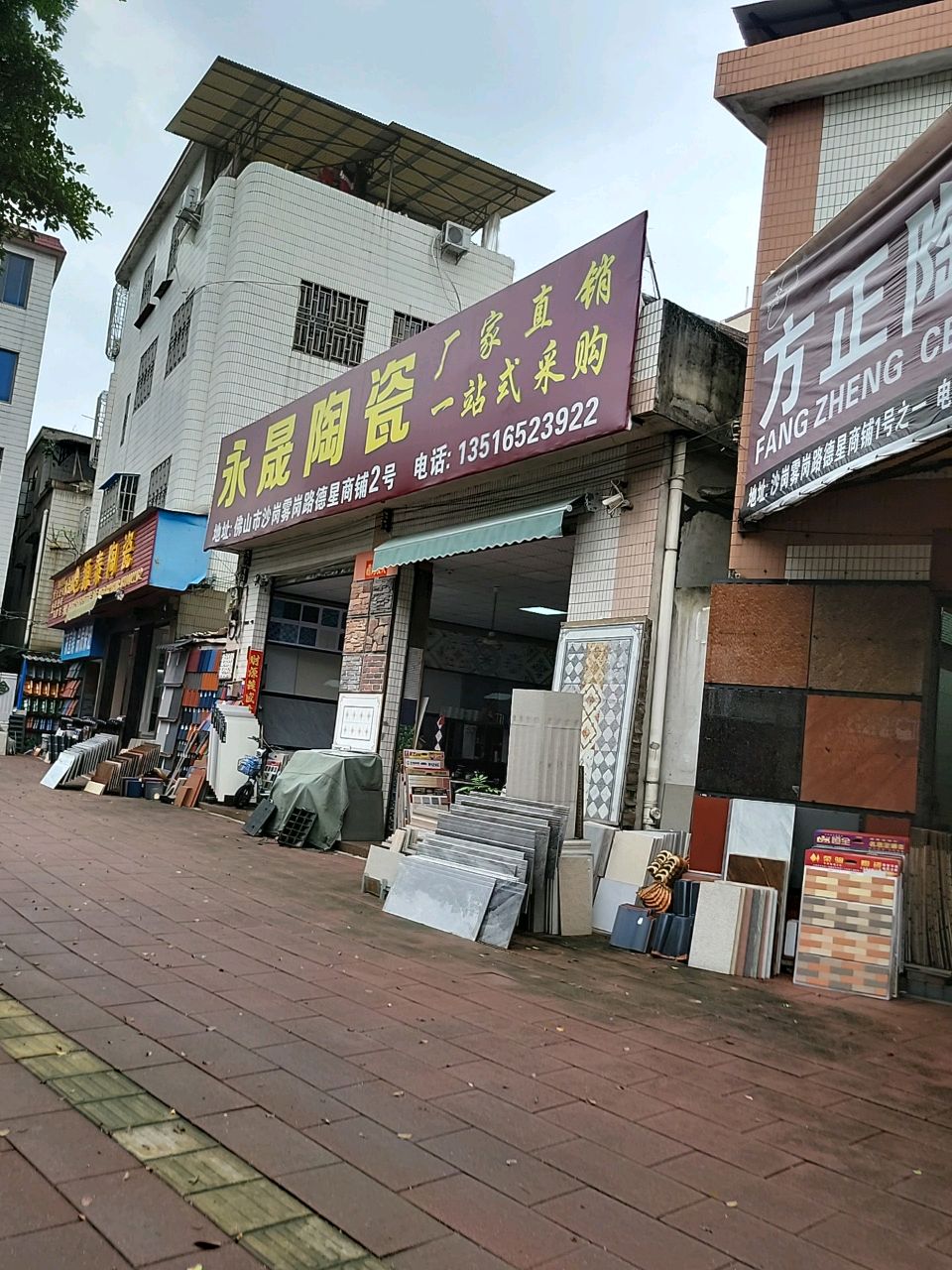 永盛陶瓷店(德星村南街店)