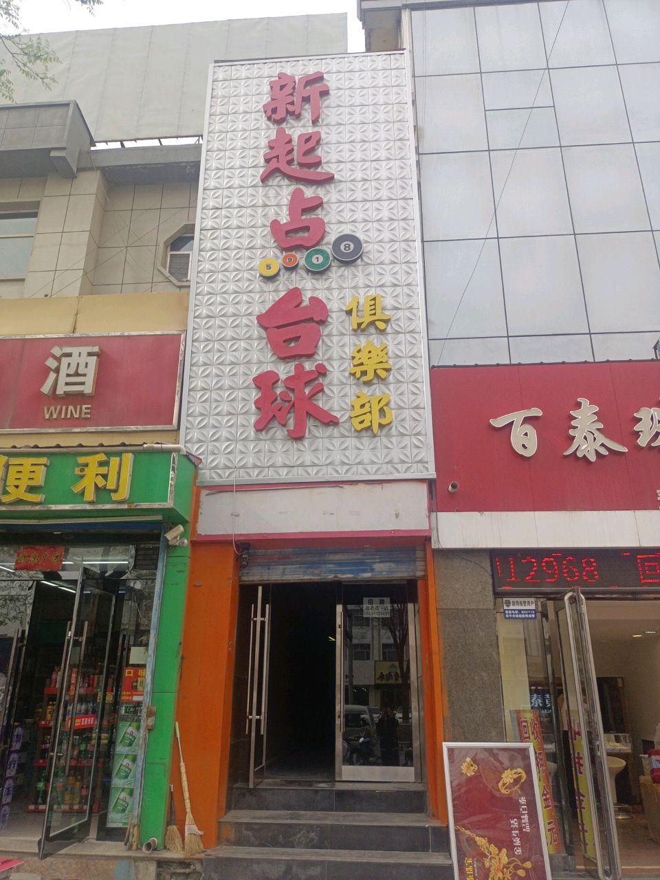 新起点台球俱乐部(前进西街店)