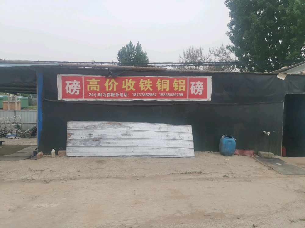 高价收铁铜铝