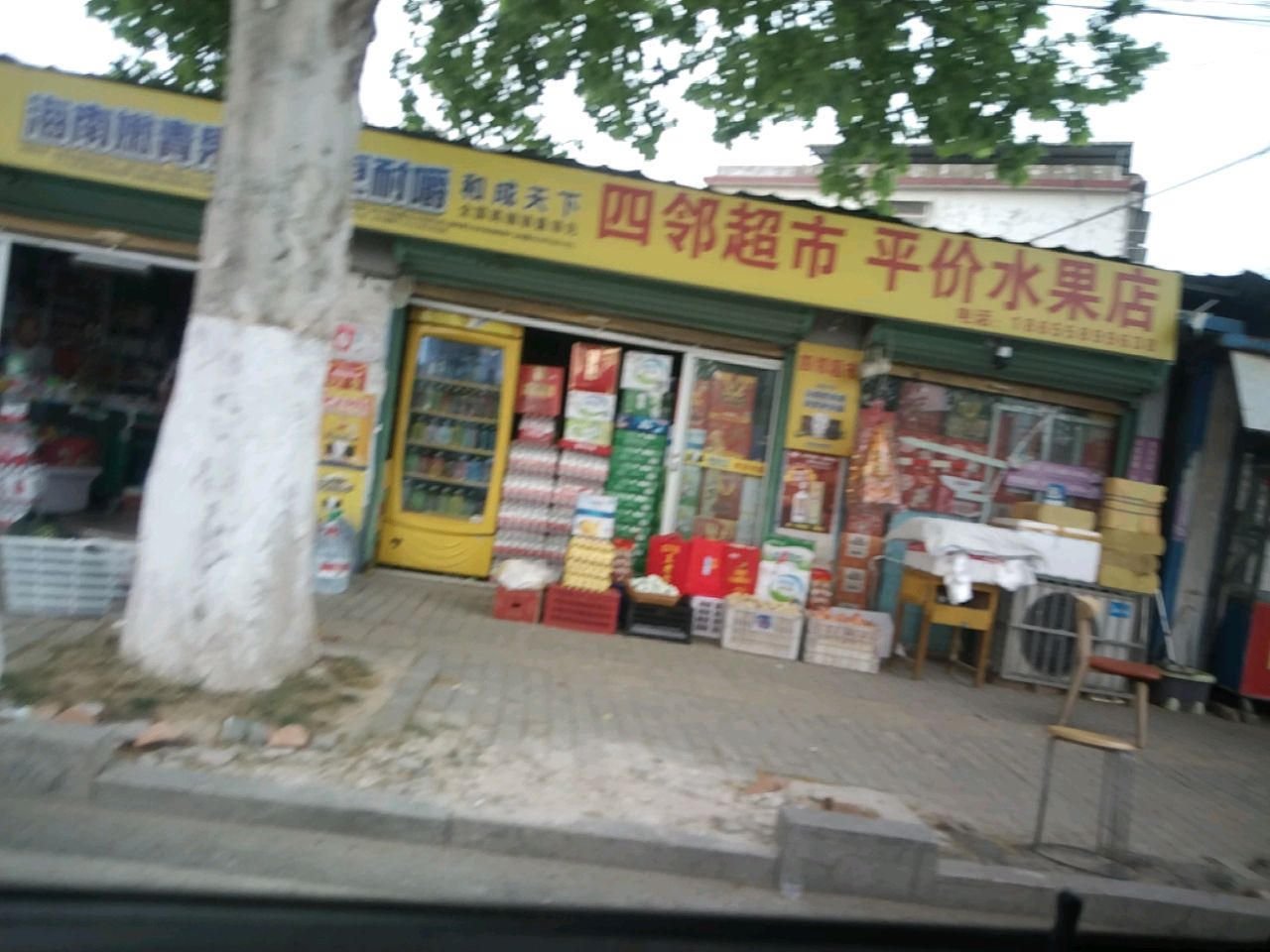 四邻超市平价水果店