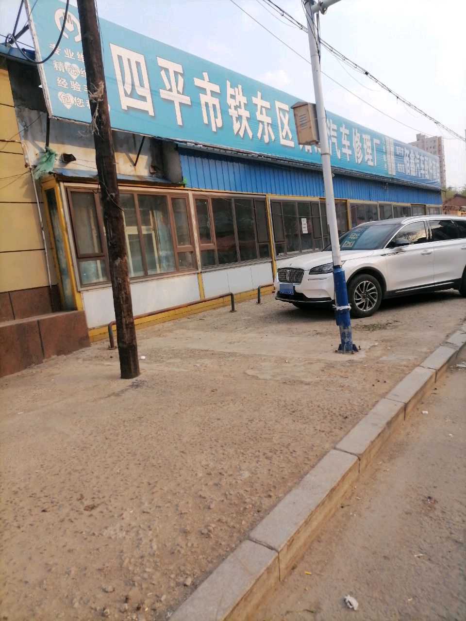 四平市铁东区铭远汽车修理厂