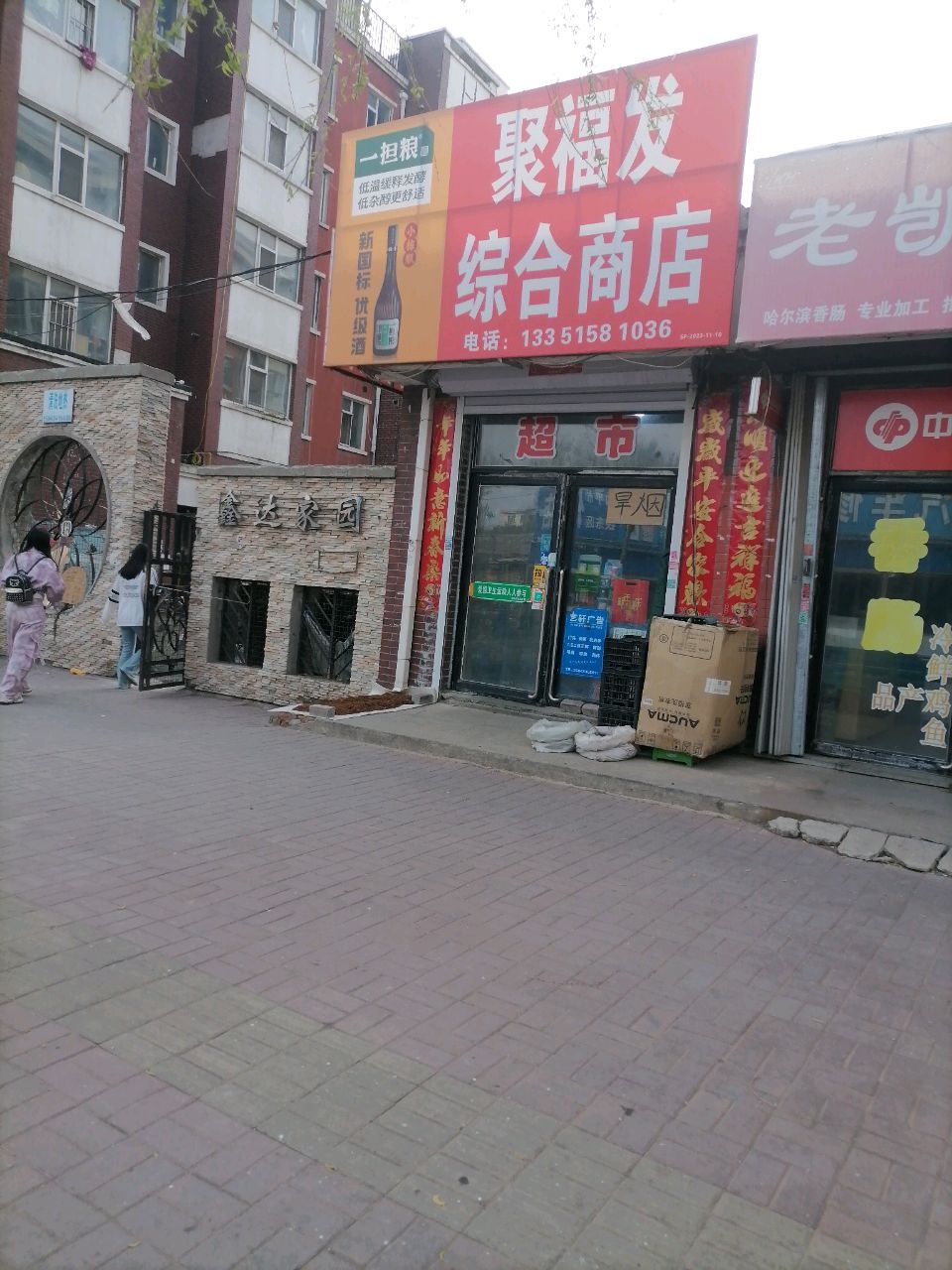 聚福发综合商店(鑫达家园A区店)