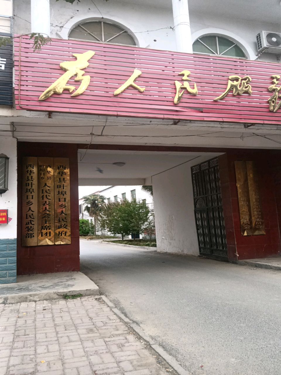 西华县叶埠口乡人民代表大会主席团