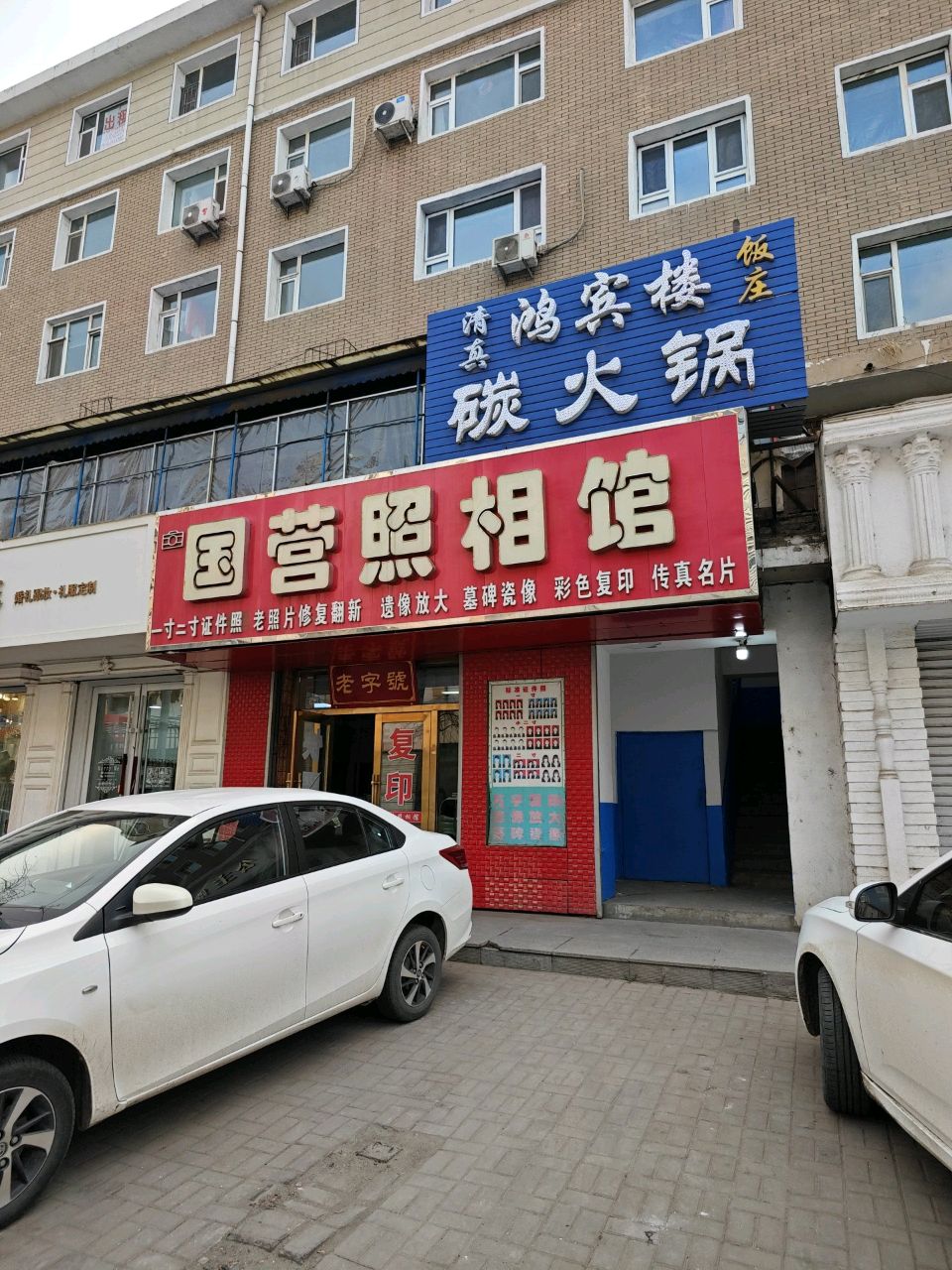 清真鸿宾楼饭庄碳火锅