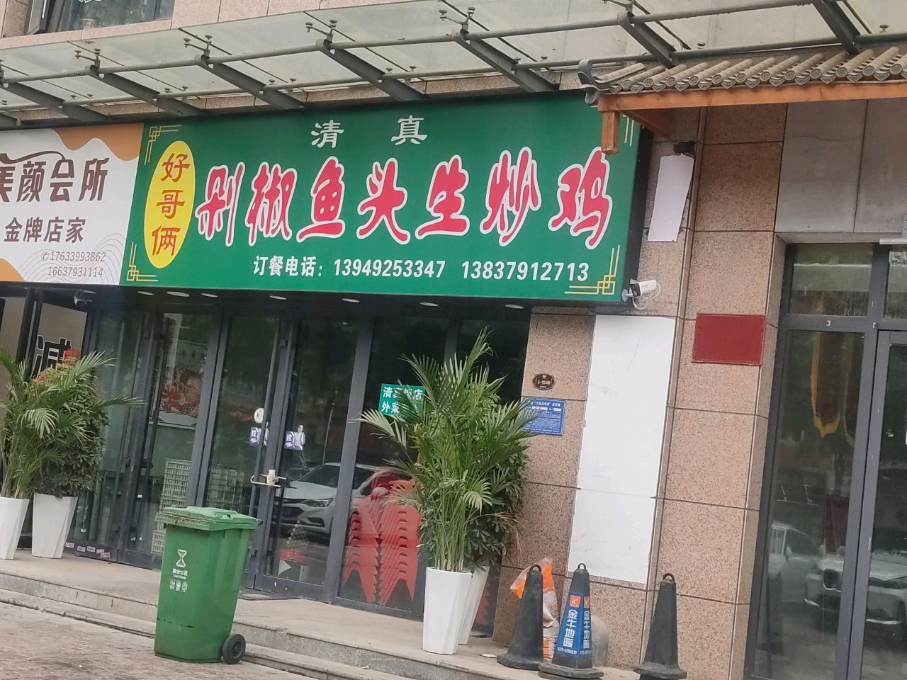 清真好哥俩剁椒鱼头生炒鸡