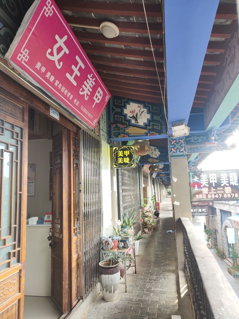 女王美甲(北正街店)