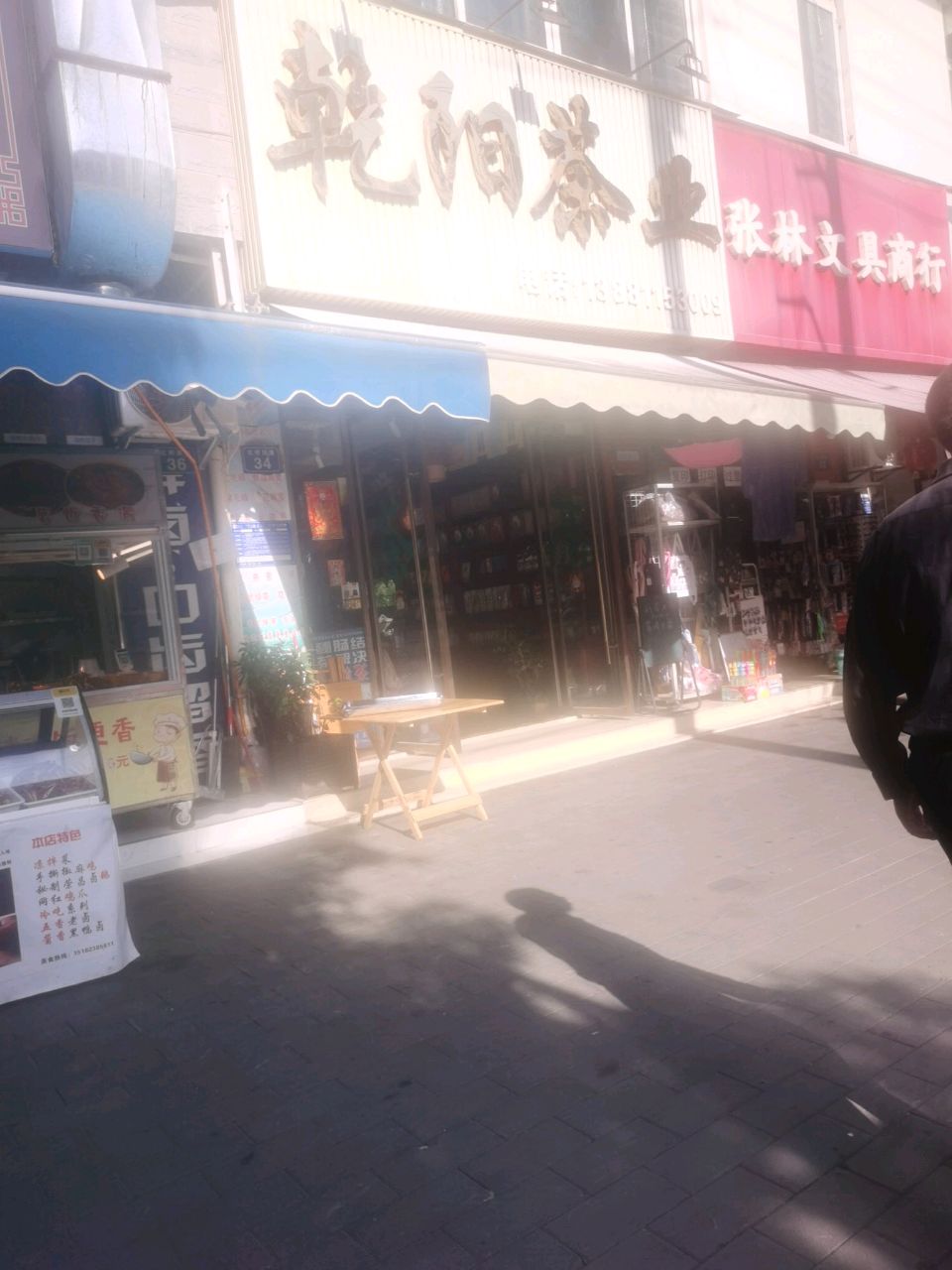 乾阳茶业(昱鑫居店)