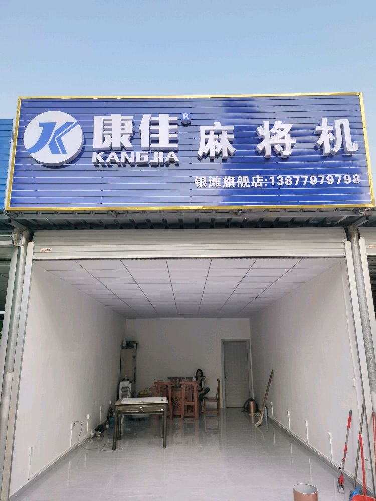 康佳全自动麻将机(北海店)