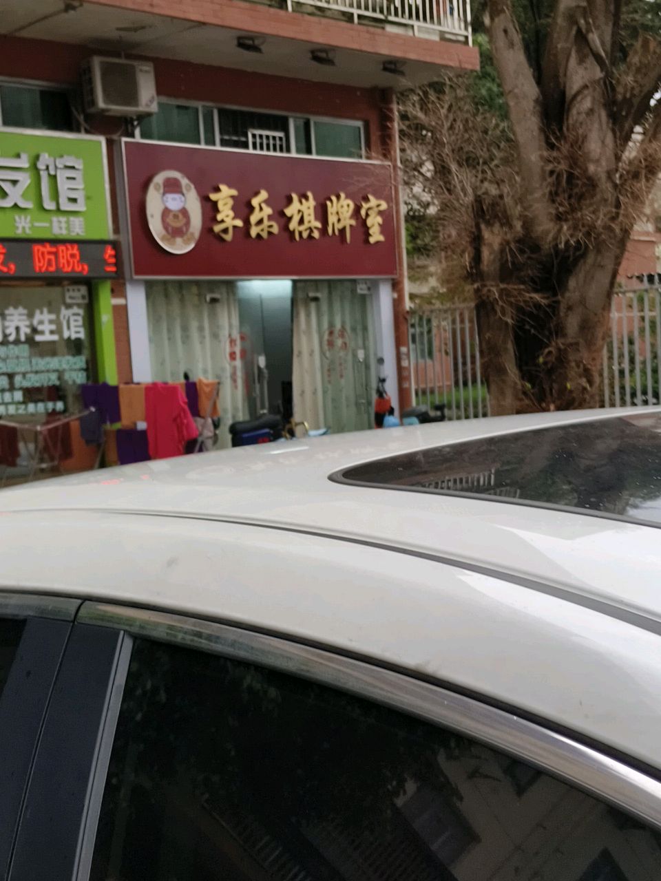 享乐棋牌室