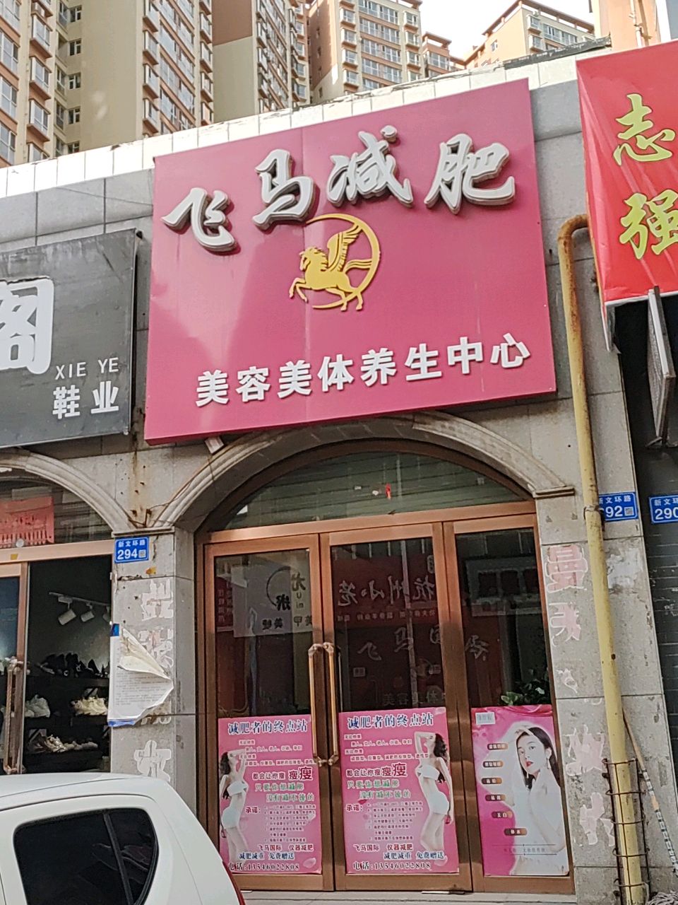 飞马减肥美容美体养生中心
