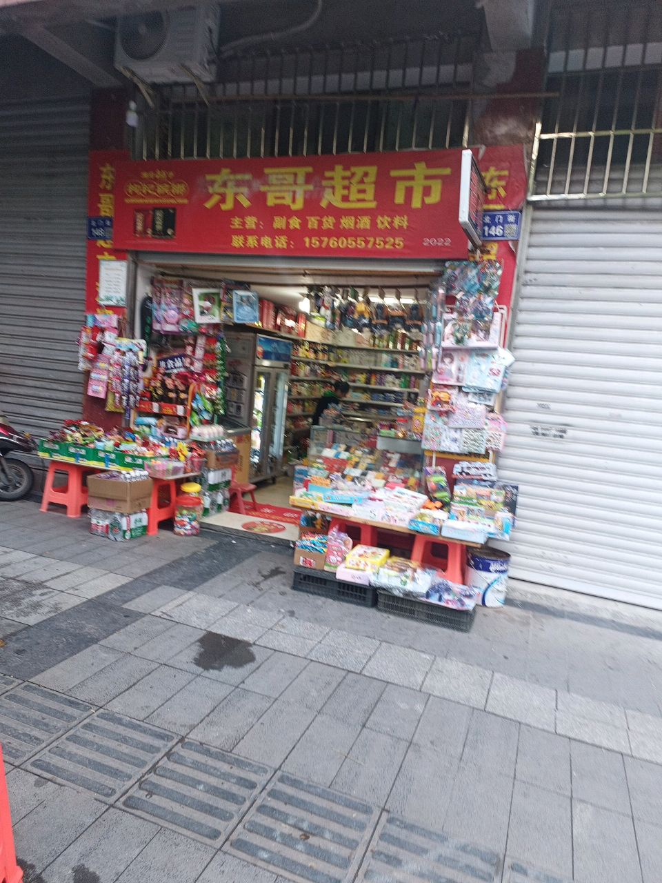东哥超市(北门街店)