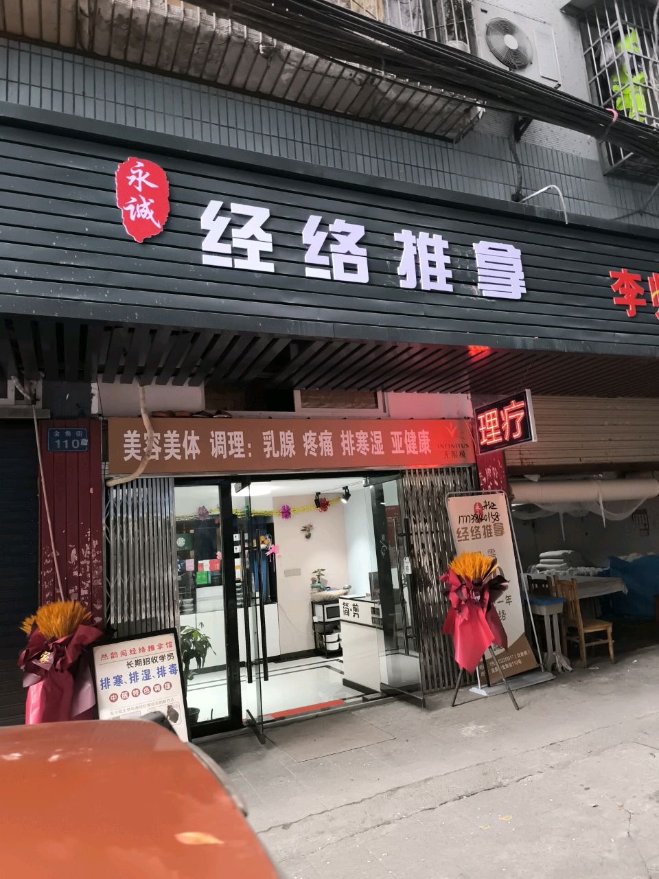 永诚经络推拿(金鱼岭花园西区店)