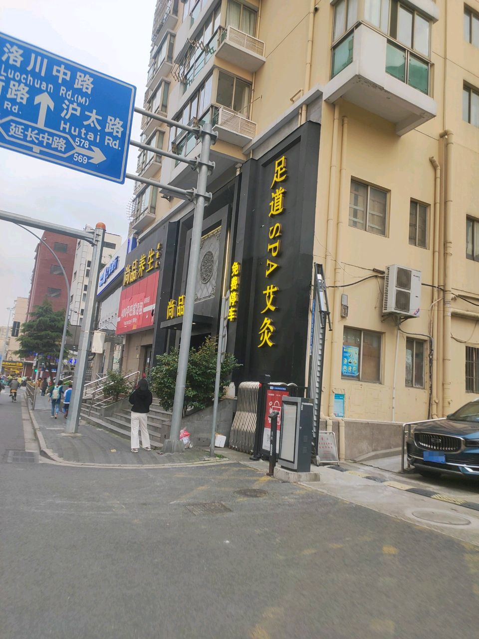 尚品·SPA·沐足·采耳(万荣路店)