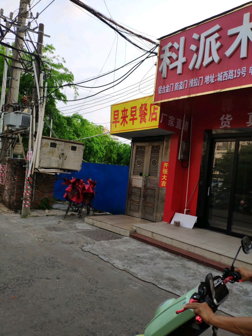 早来早餐店