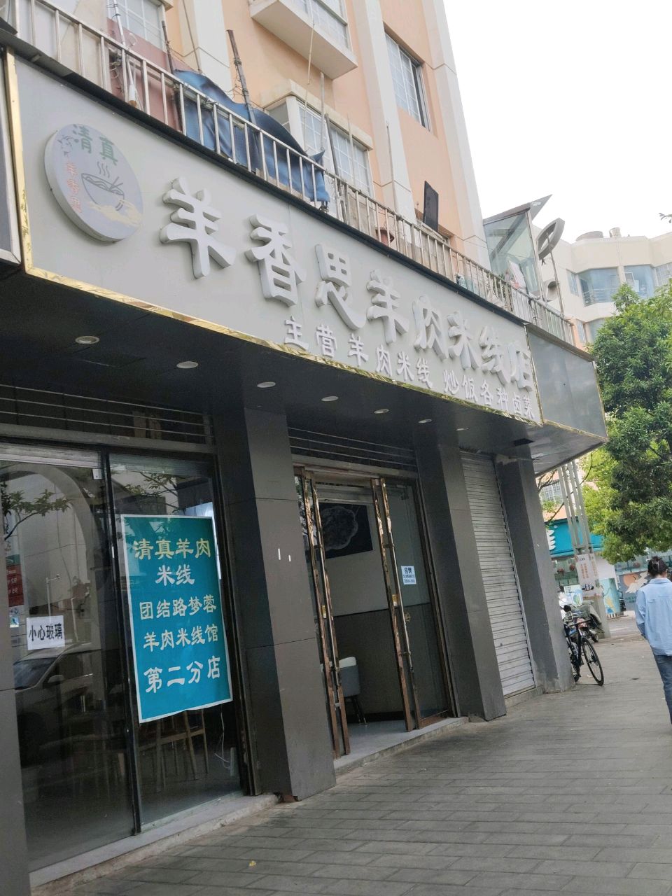 清真羊香思羊肉米线馆(佳路园小区店)