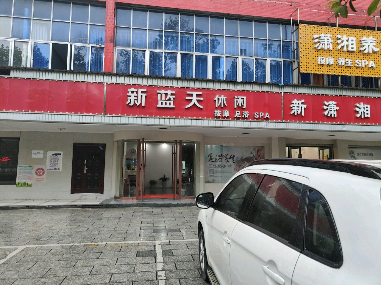 新蓝天休闲(新光花园店)