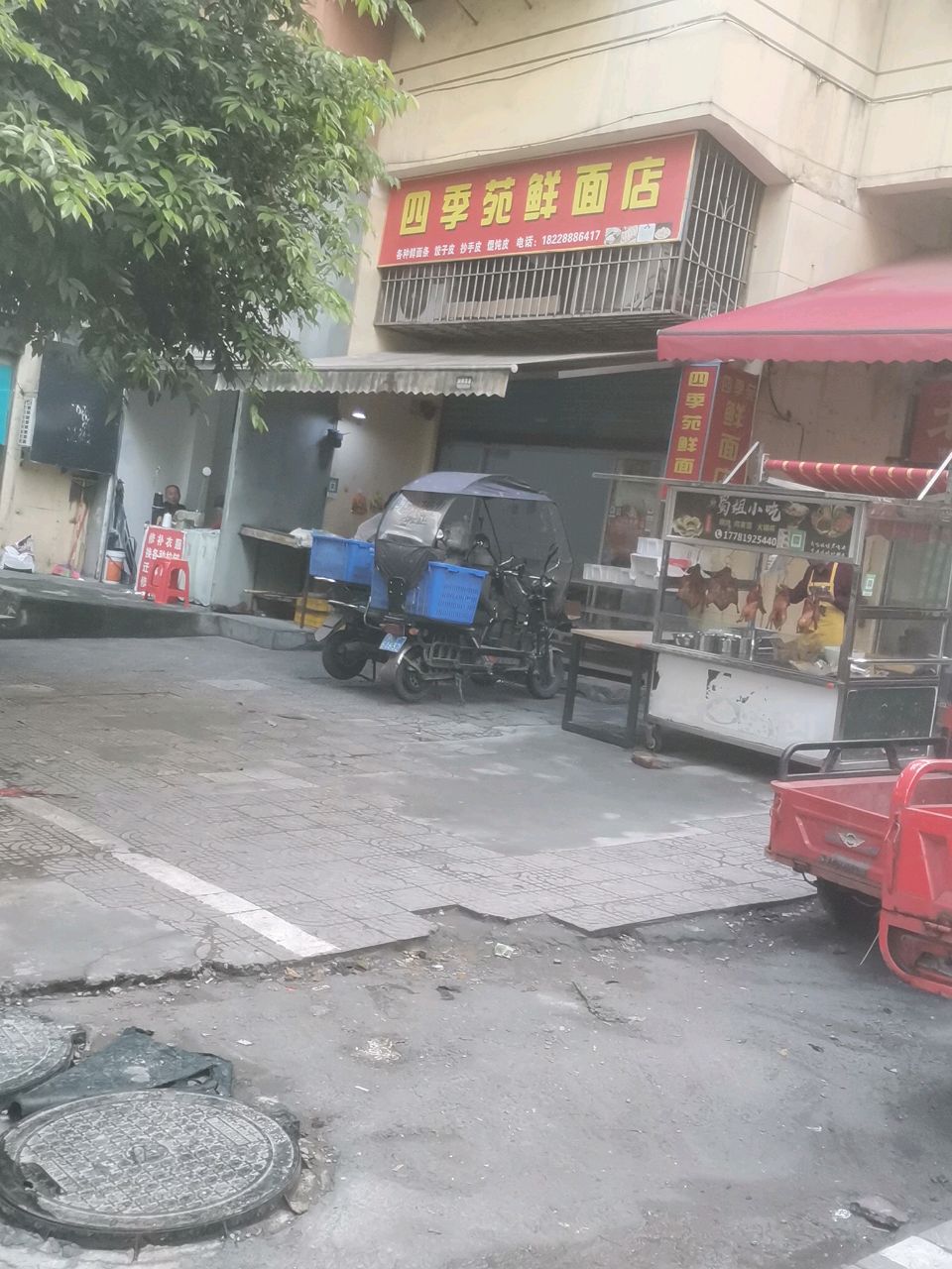 季苑鲜面店