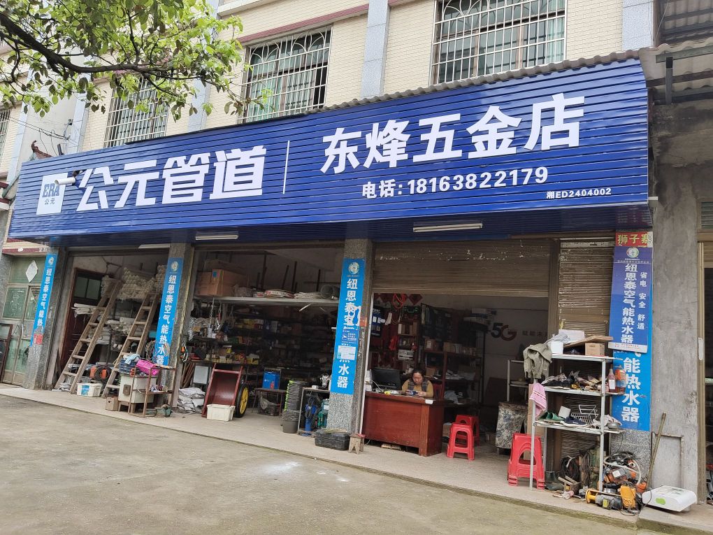 东烽五金店