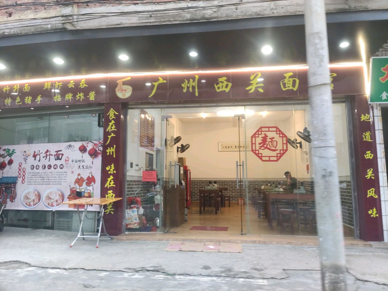 广州西关面馆(大新店)