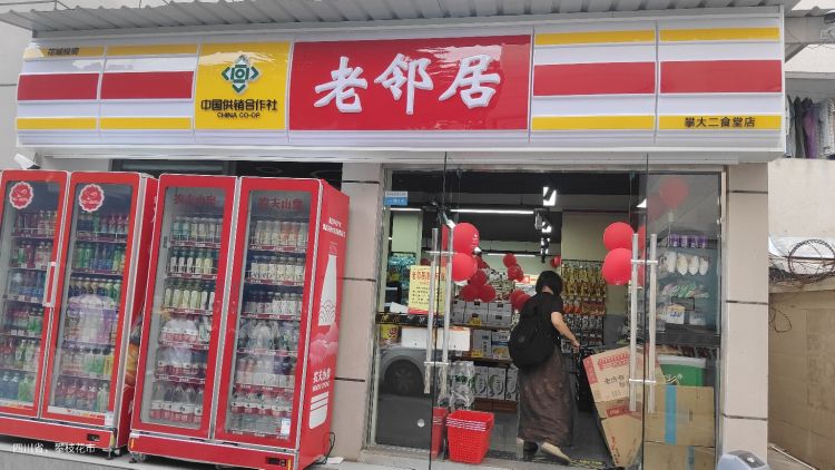 中国供销合作社老邻居(攀大二食堂店)