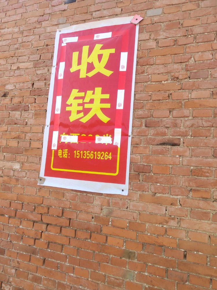 收铁