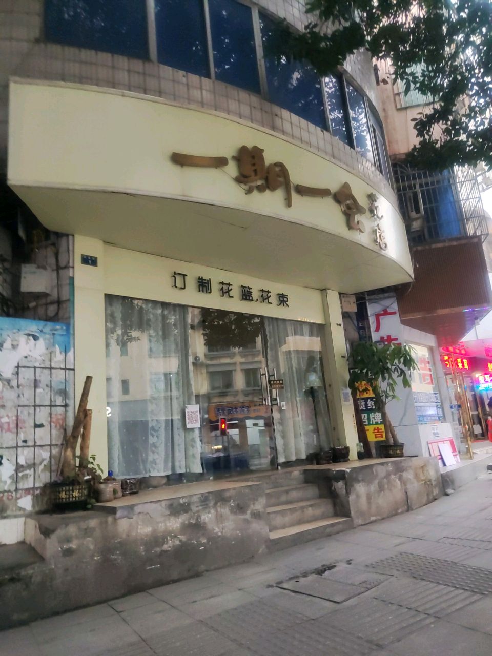 一期一会花店