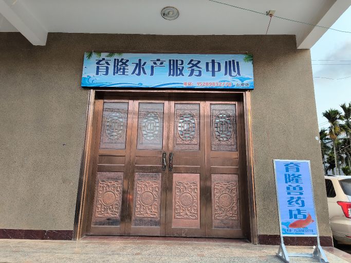 育隆水产服务中心(山根店)