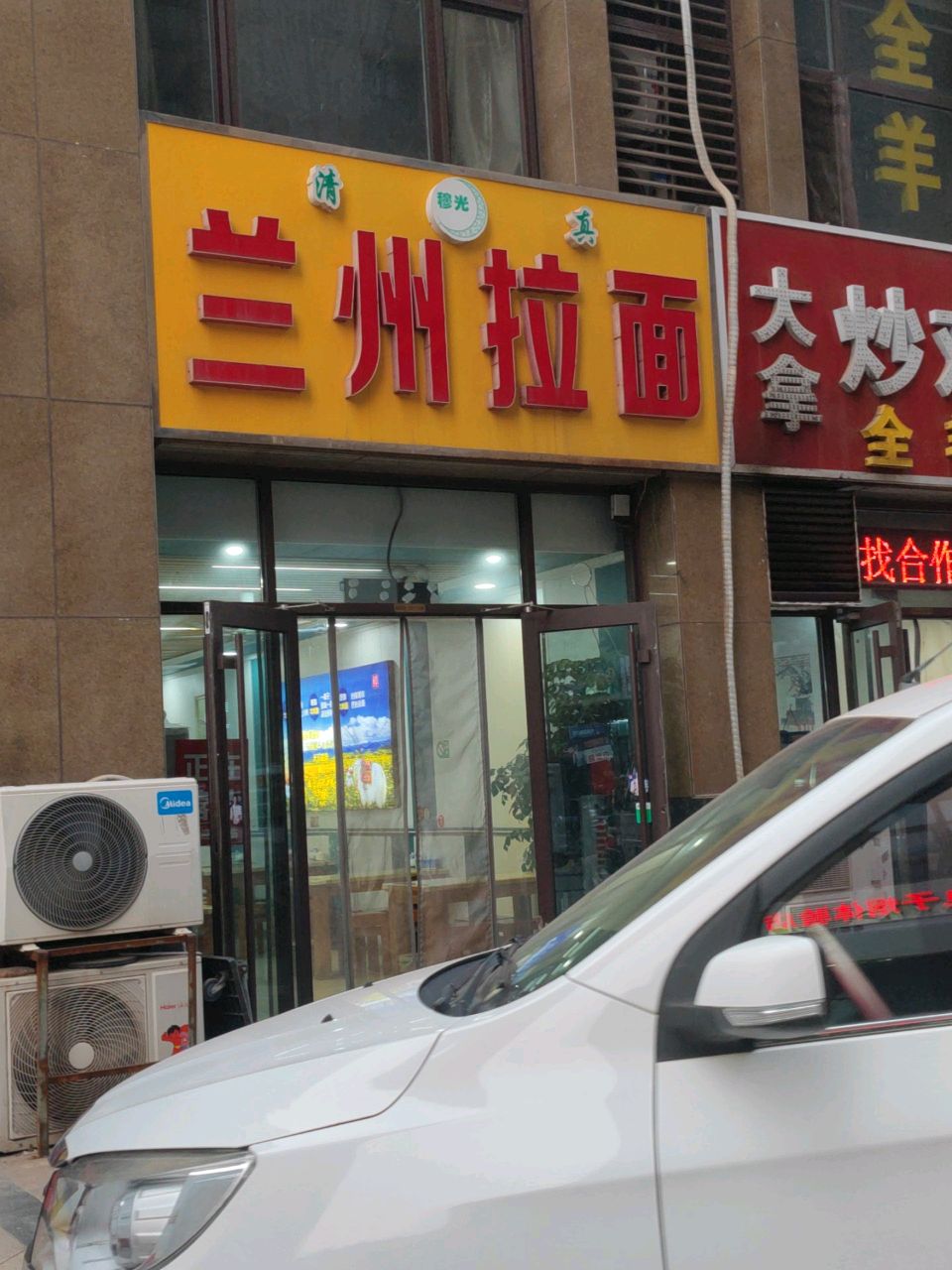兰州拉面(日照港第一生活区店)
