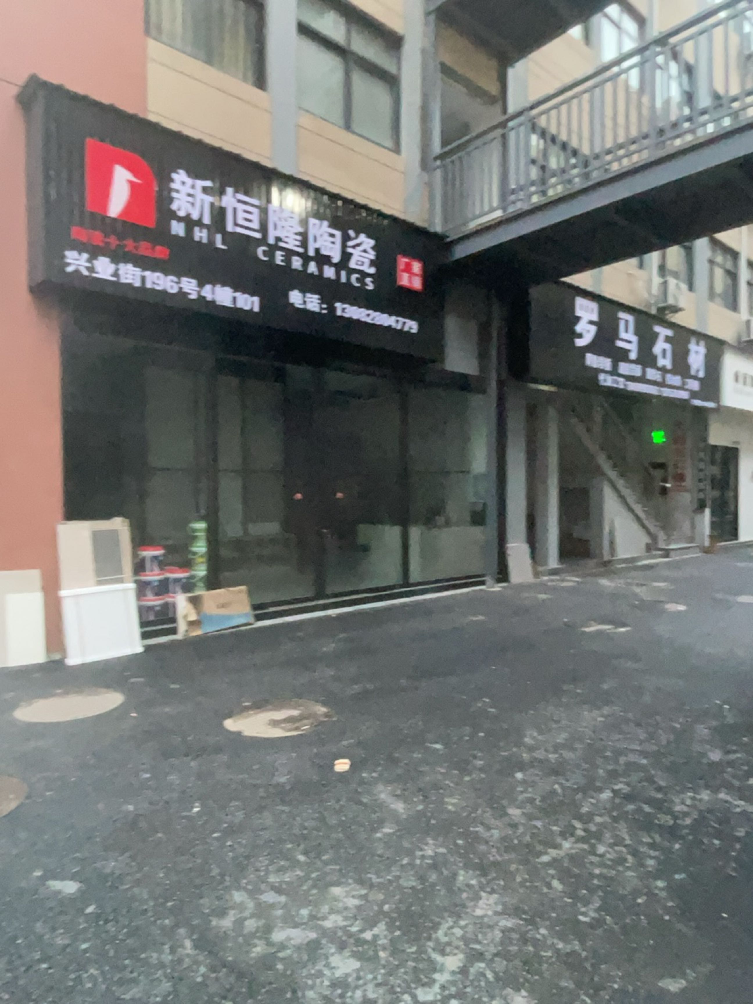 兴业街196号4-101新恒隆陶瓷