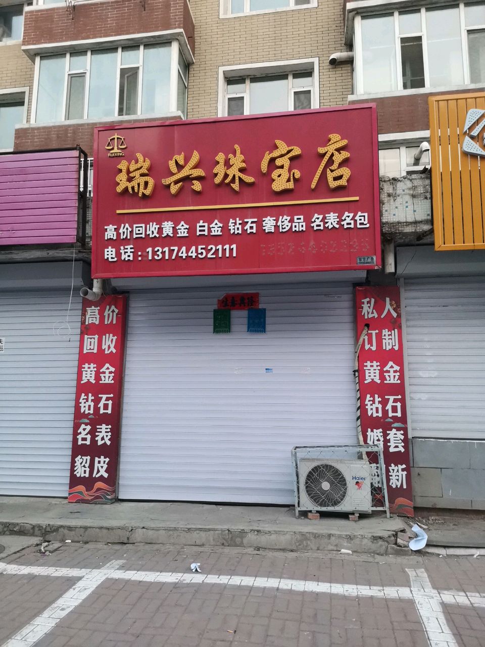 瑞兴珠宝店(德信街店)