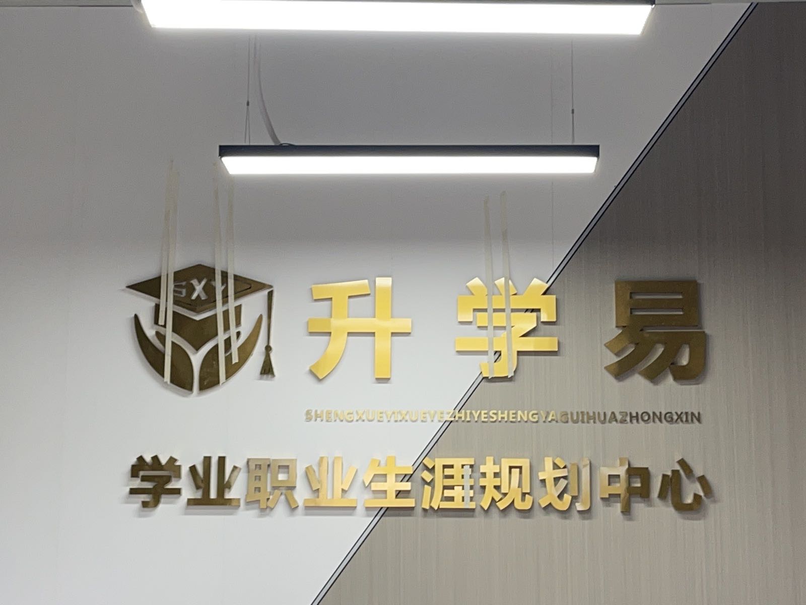 升学易学业职业生涯规划中心(天府二中店)