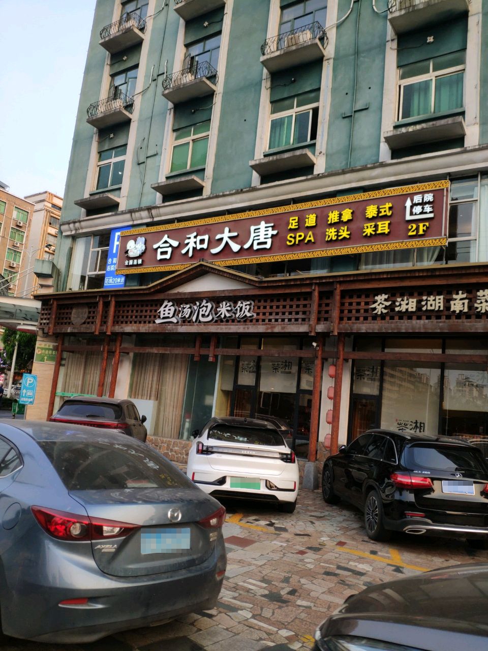 合和大唐足道·推拿·SPA(凤翔路店)