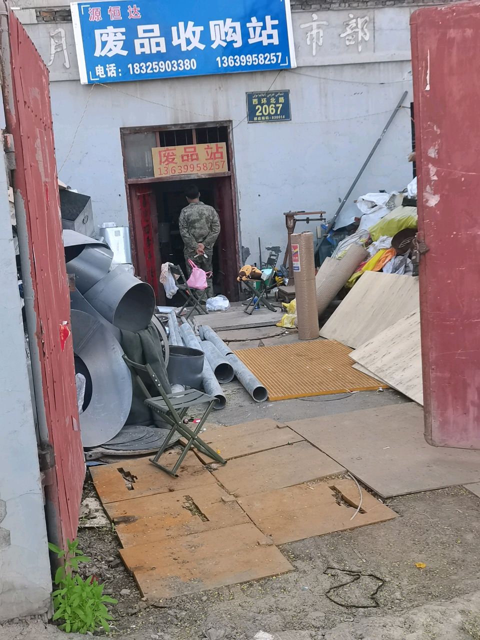 源恒达废品收购站