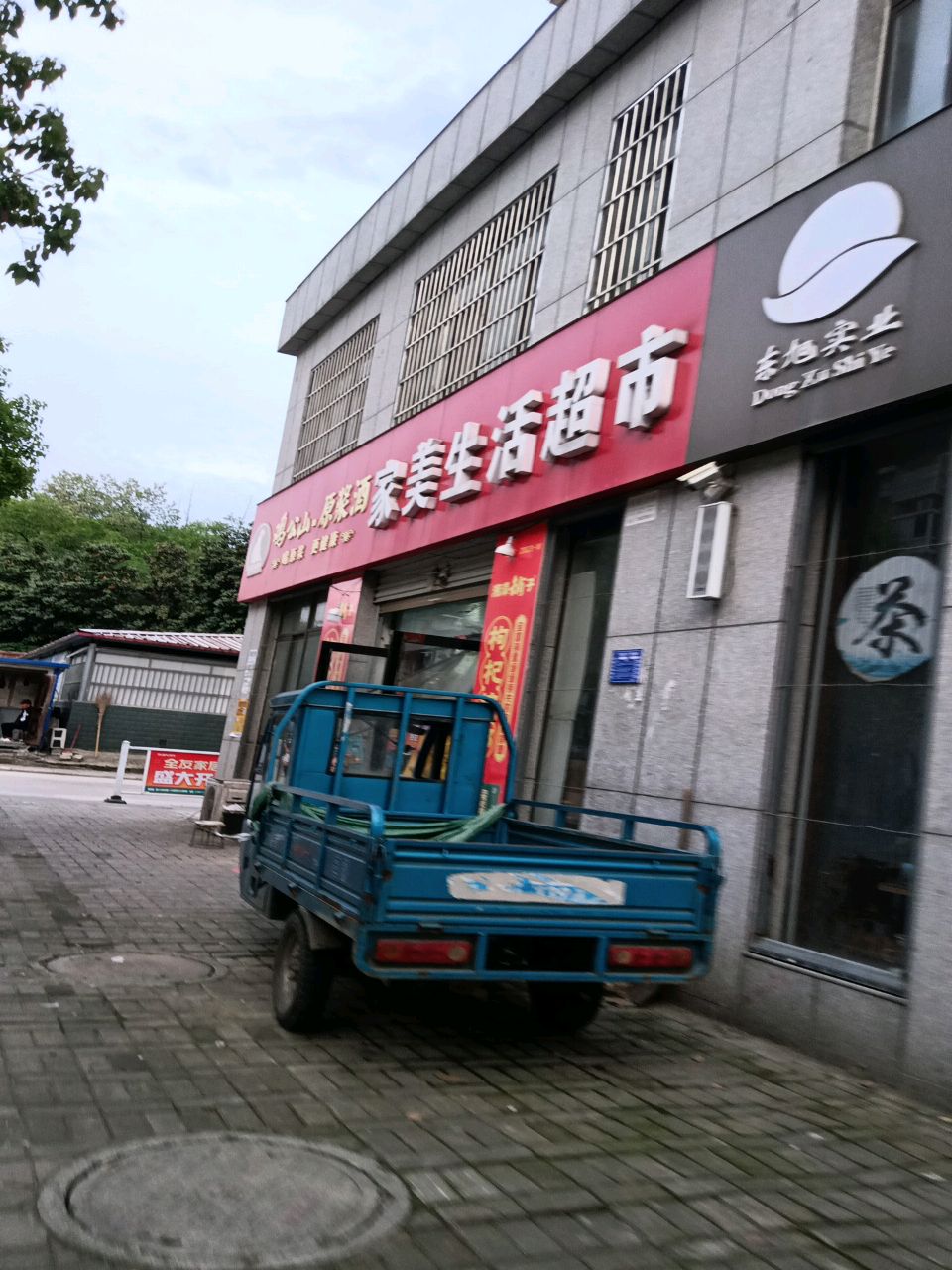 家美生活超市(祥和路店)