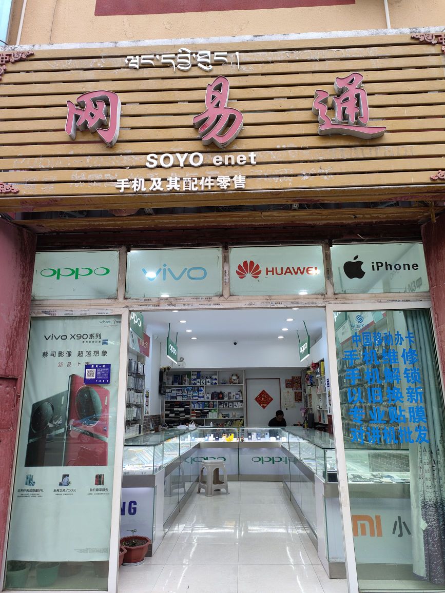网易通手机及其配件零售