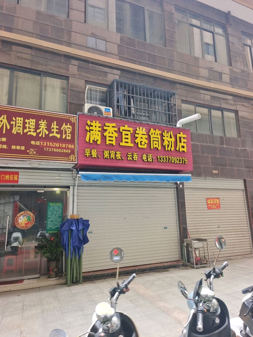 满香宜卷筒粉店